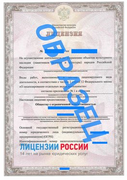 Образец лицензии на реставрацию 1 Чертково Лицензия минкультуры на реставрацию	